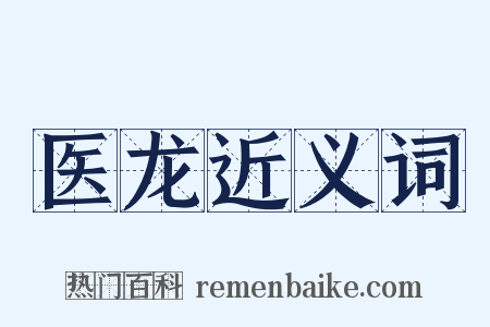 医龙近义词是什么意思的图片